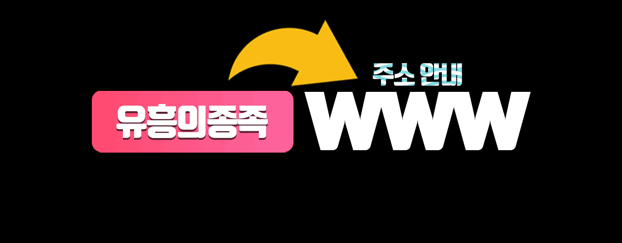 유흥의종족-주소